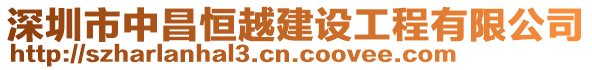 深圳市中昌恒越建設(shè)工程有限公司