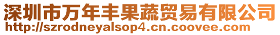 深圳市萬年豐果蔬貿(mào)易有限公司