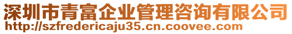 深圳市青富企業(yè)管理咨詢有限公司