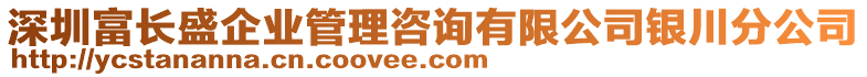 深圳富長盛企業(yè)管理咨詢有限公司銀川分公司