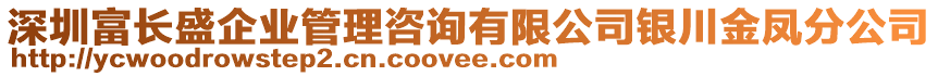 深圳富長盛企業(yè)管理咨詢有限公司銀川金鳳分公司