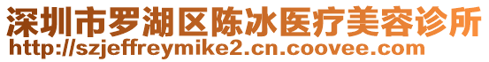 深圳市羅湖區(qū)陳冰醫(yī)療美容診所