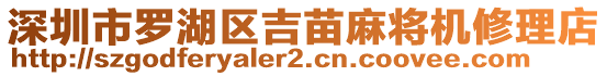 深圳市羅湖區(qū)吉苗麻將機(jī)修理店