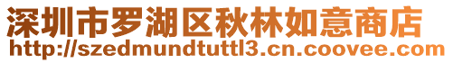 深圳市羅湖區(qū)秋林如意商店