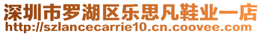 深圳市羅湖區(qū)樂(lè)思凡鞋業(yè)一店