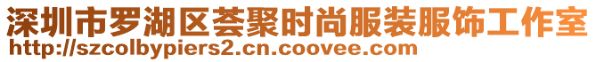 深圳市羅湖區(qū)薈聚時(shí)尚服裝服飾工作室