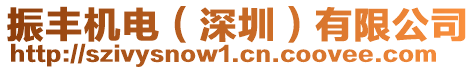 振豐機(jī)電（深圳）有限公司