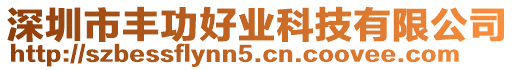 深圳市豐功好業(yè)科技有限公司