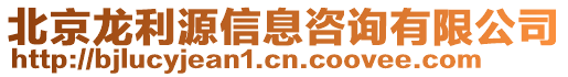 北京龍利源信息咨詢有限公司