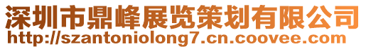 深圳市鼎峰展覽策劃有限公司