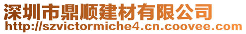 深圳市鼎順建材有限公司