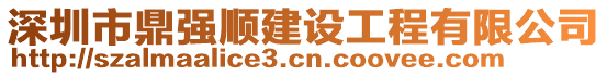 深圳市鼎強(qiáng)順建設(shè)工程有限公司