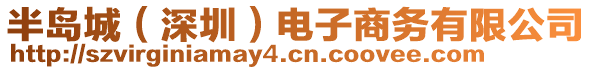 半島城（深圳）電子商務(wù)有限公司