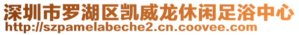 深圳市羅湖區(qū)凱威龍休閑足浴中心