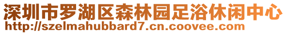 深圳市羅湖區(qū)森林園足浴休閑中心