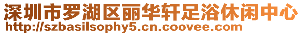 深圳市羅湖區(qū)麗華軒足浴休閑中心