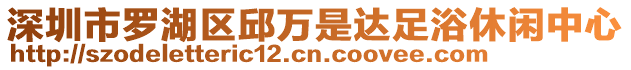 深圳市羅湖區(qū)邱萬是達(dá)足浴休閑中心