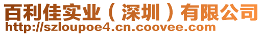 百利佳實(shí)業(yè)（深圳）有限公司