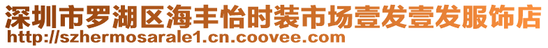 深圳市羅湖區(qū)海豐怡時(shí)裝市場(chǎng)壹發(fā)壹發(fā)服飾店