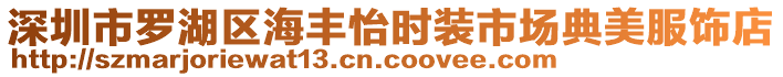 深圳市羅湖區(qū)海豐怡時裝市場典美服飾店