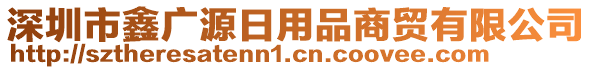 深圳市鑫廣源日用品商貿(mào)有限公司