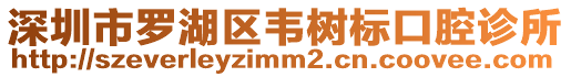深圳市羅湖區(qū)韋樹標(biāo)口腔診所