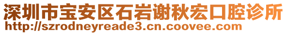 深圳市寶安區(qū)石巖謝秋宏口腔診所