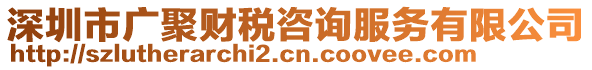 深圳市廣聚財稅咨詢服務有限公司