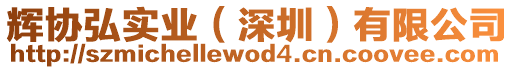 輝協(xié)弘實(shí)業(yè)（深圳）有限公司