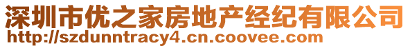 深圳市優(yōu)之家房地產(chǎn)經(jīng)紀有限公司