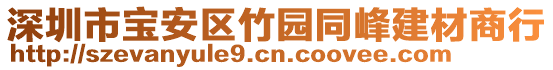 深圳市寶安區(qū)竹園同峰建材商行