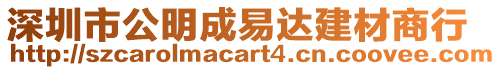 深圳市公明成易達(dá)建材商行