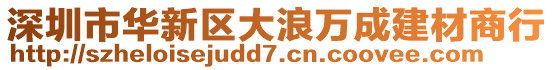 深圳市華新區(qū)大浪萬成建材商行