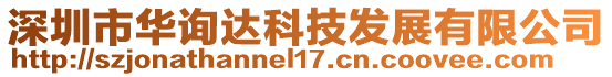 深圳市華詢達科技發(fā)展有限公司