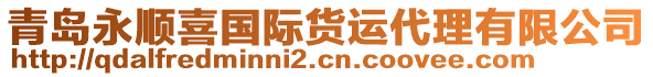 青島永順喜國際貨運代理有限公司