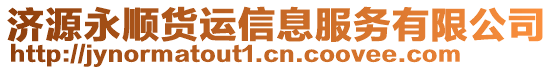 濟(jì)源永順貨運(yùn)信息服務(wù)有限公司