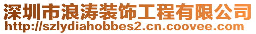 深圳市浪涛装饰工程有限公司