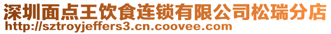 深圳面點王飲食連鎖有限公司松瑞分店