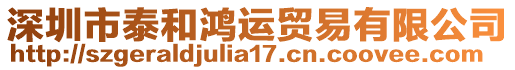 深圳市泰和鴻運(yùn)貿(mào)易有限公司