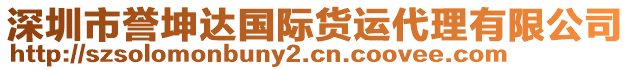 深圳市譽坤達國際貨運代理有限公司