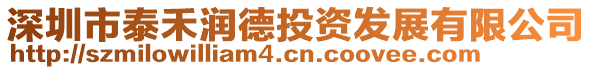 深圳市泰禾潤德投資發(fā)展有限公司