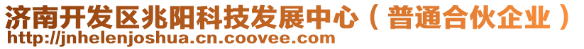 濟南開發(fā)區(qū)兆陽科技發(fā)展中心（普通合伙企業(yè)）