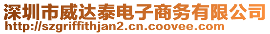 深圳市威達泰電子商務(wù)有限公司