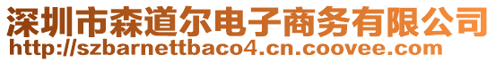 深圳市森道爾電子商務(wù)有限公司