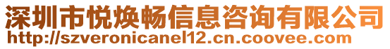 深圳市悅煥暢信息咨詢有限公司