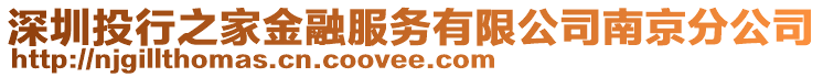 深圳投行之家金融服務(wù)有限公司南京分公司