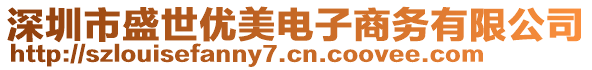 深圳市盛世優(yōu)美電子商務(wù)有限公司