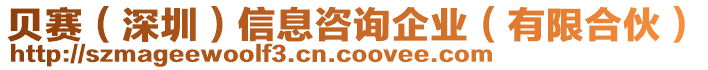 貝賽（深圳）信息咨詢企業(yè)（有限合伙）