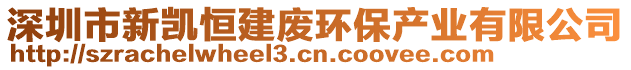 深圳市新凱恒建廢環(huán)保產(chǎn)業(yè)有限公司