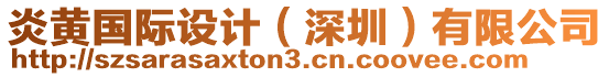 炎黃國(guó)際設(shè)計(jì)（深圳）有限公司